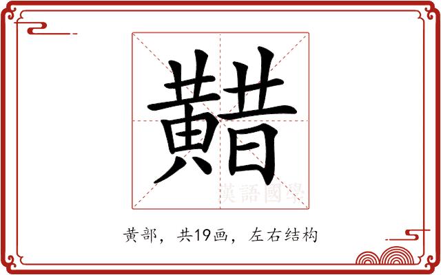 𪏈的部首图片