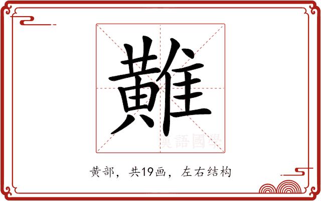 𪏌的部首图片