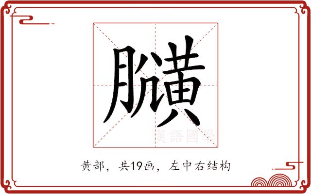 𪏍的部首图片