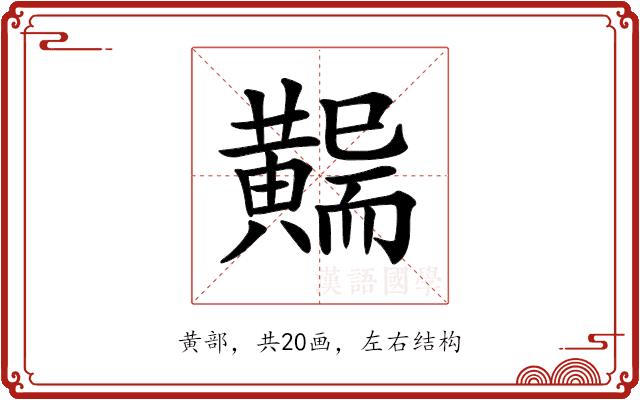 𪏖的部首图片