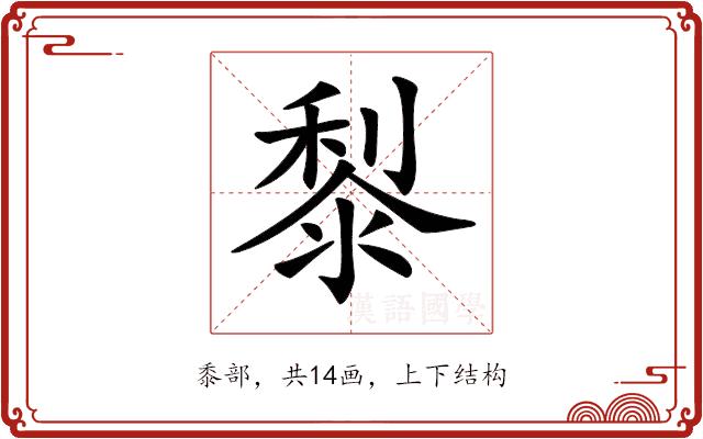 𪏭的部首图片