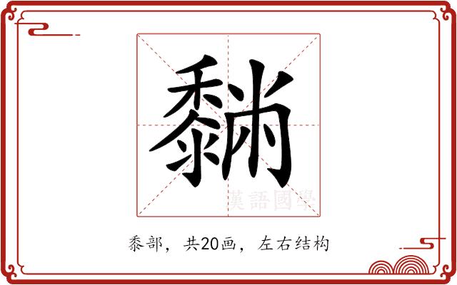 𪐆的部首图片