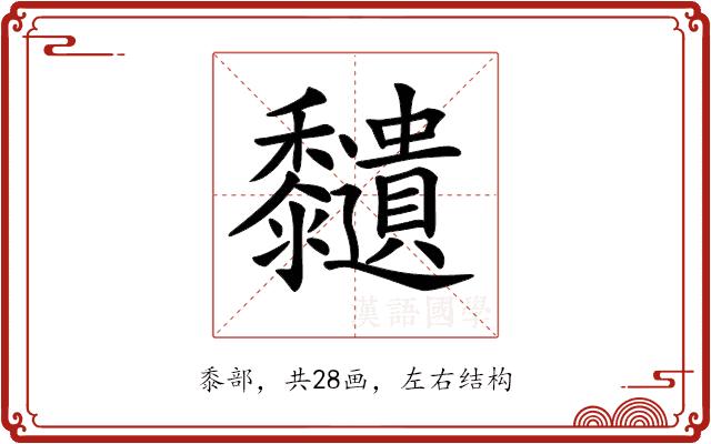 𪐔的部首图片