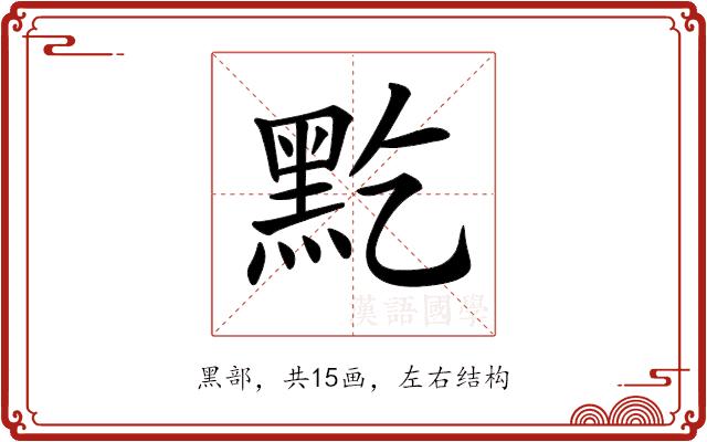 𪐜的部首图片