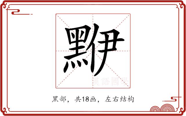 𪑁的部首图片