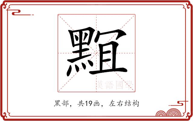 𪑎的部首图片