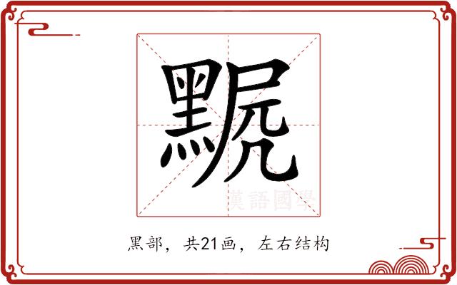 𪑣的部首图片