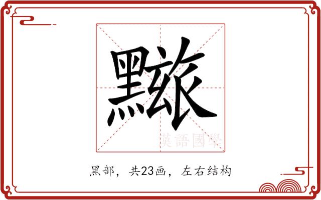 𪒓的部首图片