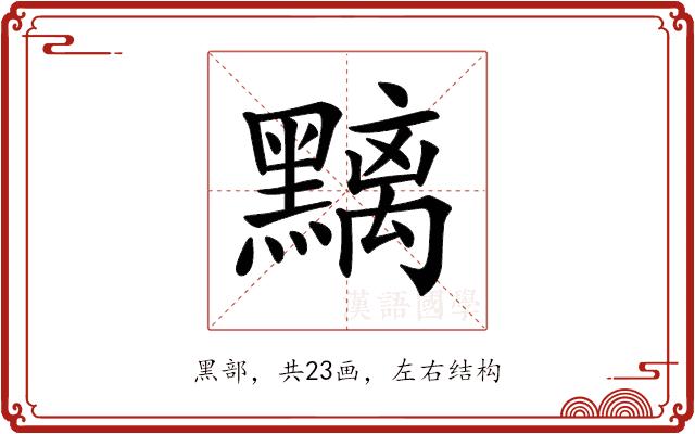 𪒔的部首图片