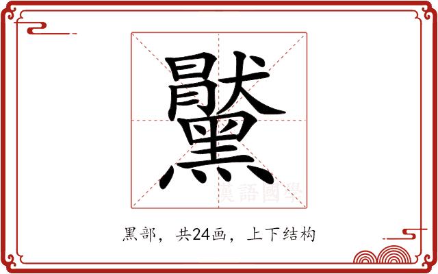 𪒞的部首图片