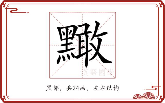 𪒠的部首图片