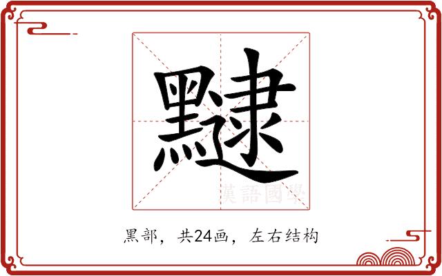 𪒡的部首图片