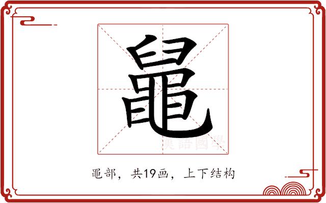 𪓢的部首图片