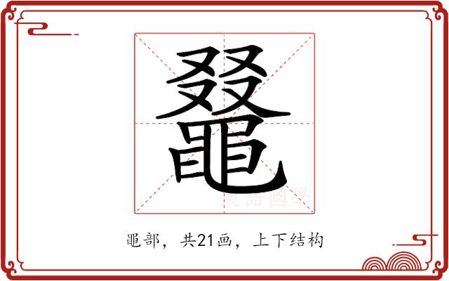 𪓭的部首图片