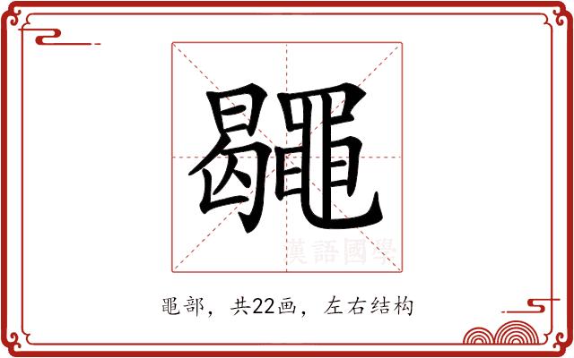 𪓮的部首图片