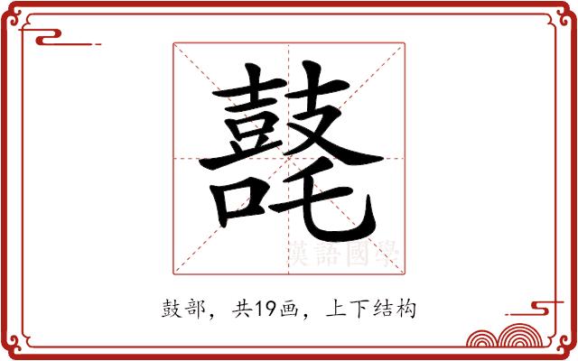 𪔘的部首图片