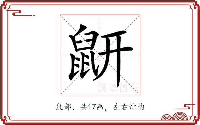 𪔾的部首图片