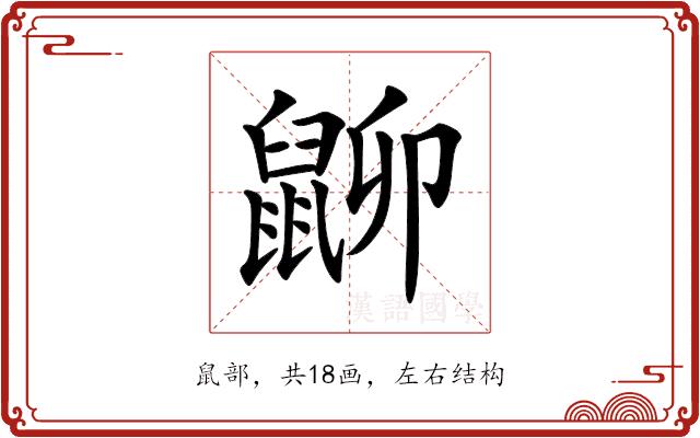 𪕋的部首图片