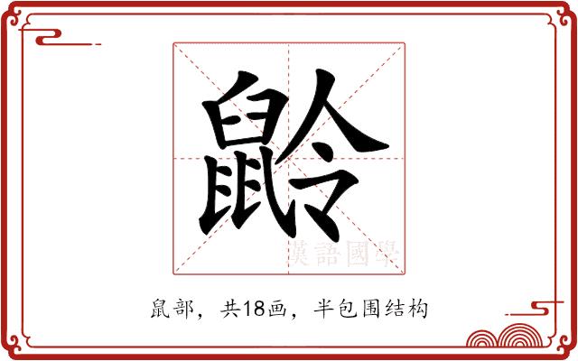 𪕌的部首图片