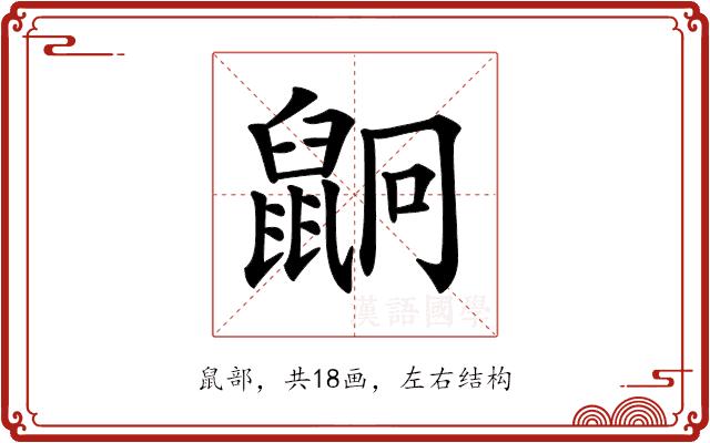 𪕍的部首图片