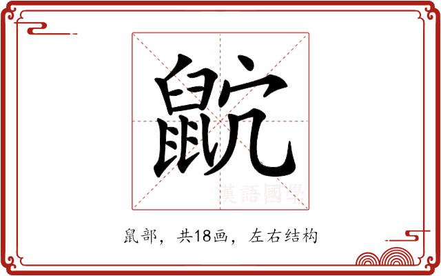 𪕎的部首