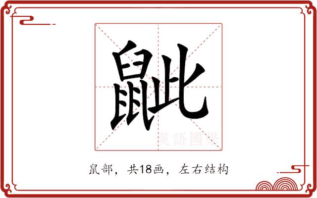 𪕑的部首图片