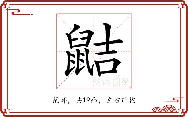 𪕖的部首图片