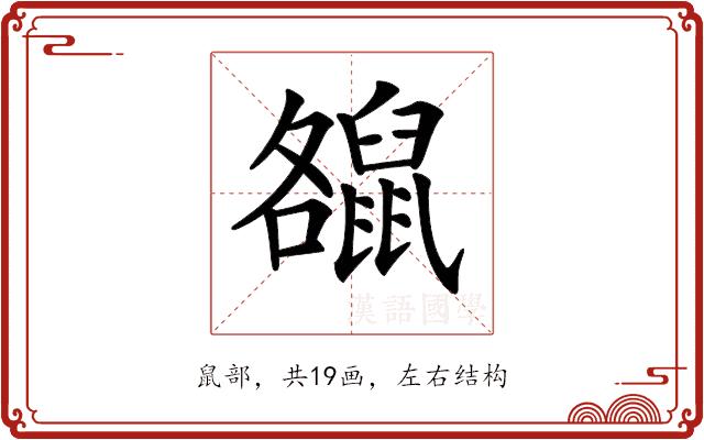 𪕘的部首图片