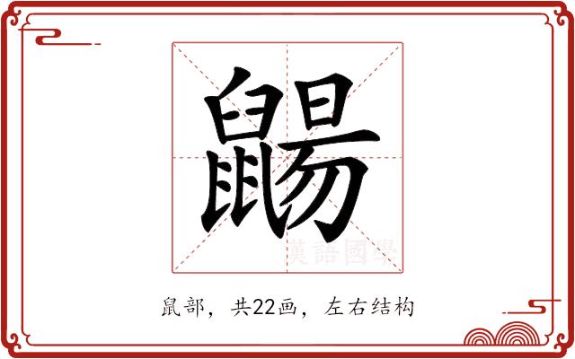 𪕫的部首图片