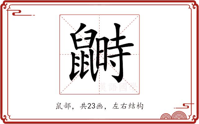 𪕵的部首图片