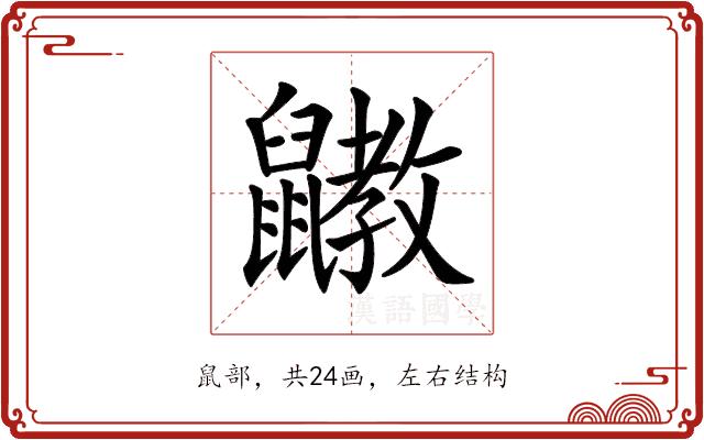 𪖄的部首图片