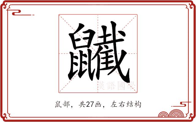 𪖋的部首图片