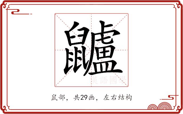 𪖌的部首图片