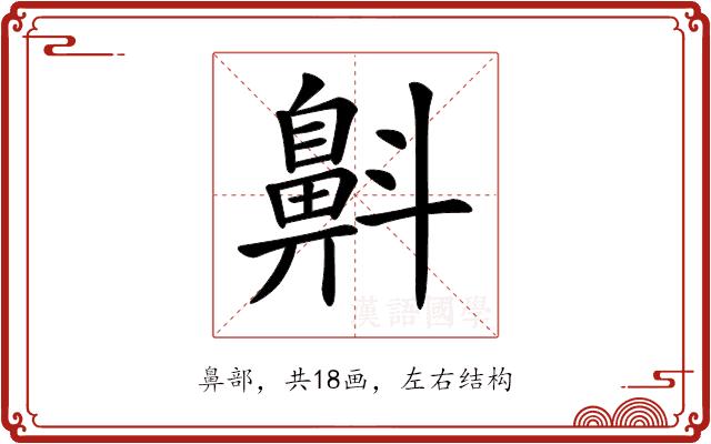 𪖘的部首图片