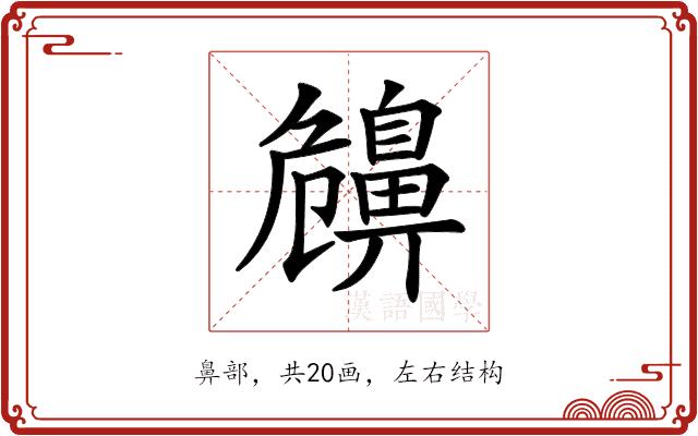 𪖤的部首图片