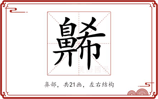 𪖥的部首图片