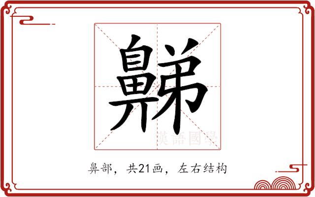 𪖦的部首图片