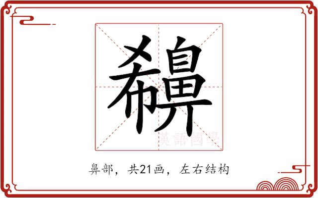 𪖪的部首图片