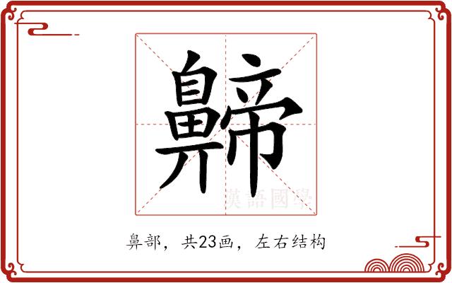 𪖰的部首图片