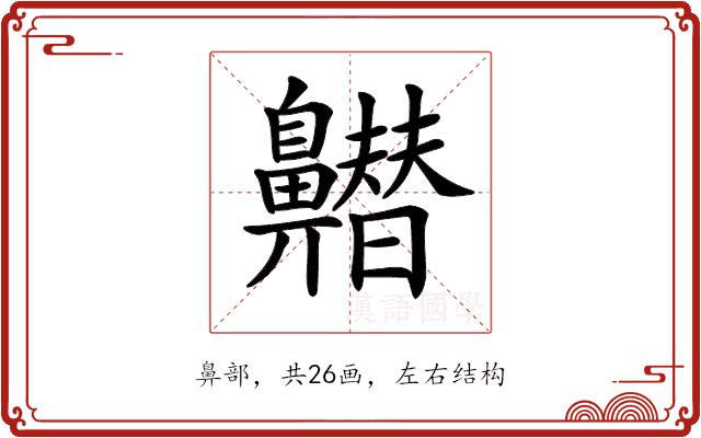 𪖽的部首图片