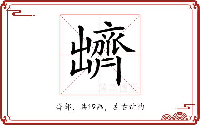 𪗊的部首图片