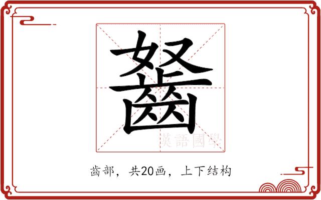 𪗭的部首图片