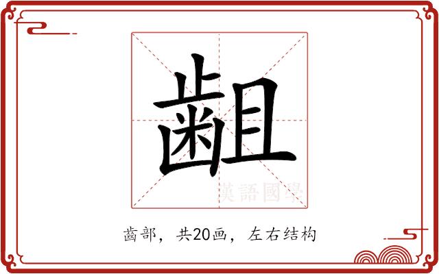 𪗱的部首图片