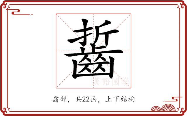 𪘔的部首图片