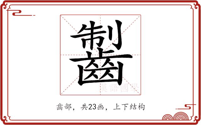 𪘥的部首图片