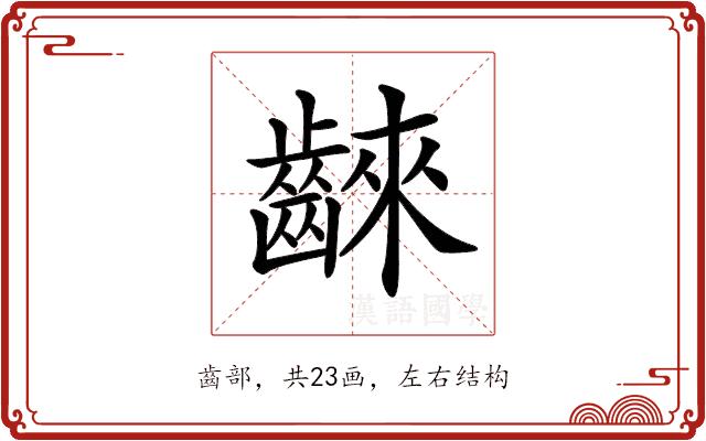 𪘨的部首图片