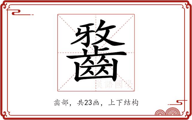 𪘯的部首图片