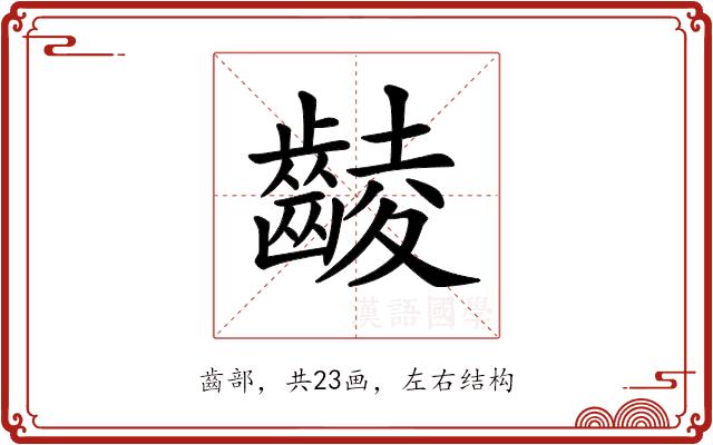 𪘵的部首图片