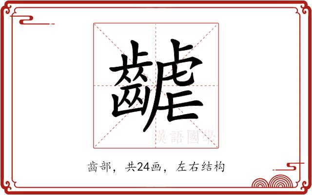 𪘽的部首图片