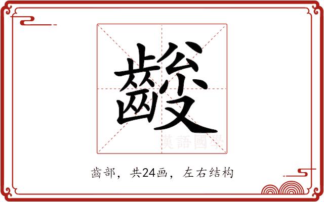 𪙅的部首图片